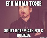 его мама тоже хочет встречать его с поезда.