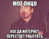 моё лицо когда интернет перестаёт работать