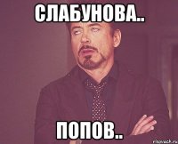 слабунова.. попов..