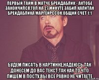 первый тайм в матче брейдаблик - актобе закончился.гол на 27 минуте забил капитан брейдаблика маргейрссон.общий счет 1:1 будем писать в картинке,надеюсь так донесем до вас текст,так как то что пишем в посту,вы все равно не читаете