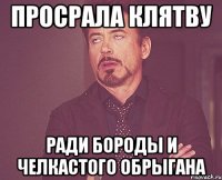 просрала клятву ради бороды и челкастого обрыгана