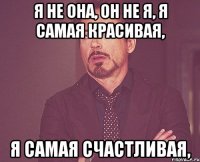 я не она, он не я, я самая красивая, я самая счастливая,