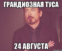 грандиозная туса 24 августа