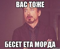 вас тоже бесет ета морда