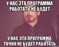 у нас эта программа работать не будет у нас эта программа точно не будет работать