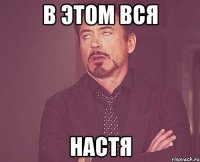 в этом вся настя