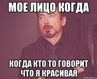 мое лицо когда когда кто то говорит что я красивая