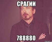 срагии 788880