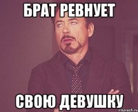 брат ревнует свою девушку