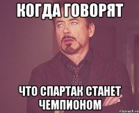 когда говорят что спартак станет чемпионом