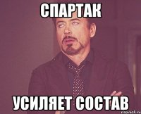 спартак усиляет состав