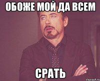 обоже мой да всем срать