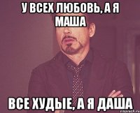 у всех любовь, а я маша все худые, а я даша