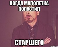 когда малолетка попустил старшего