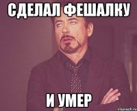 сделал фешалку и умер