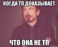 когда тп доказывает что она не тп