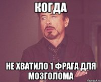 когда не хватило 1 фрага для мозголома