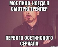 мое лицо, когда я смотрю трейлер первого осетинского сериала