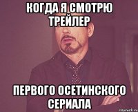 когда я смотрю трейлер первого осетинского сериала