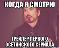 когда я смотрю трейлер первого осетинского сериала