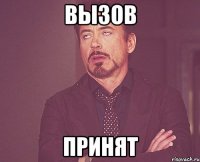 вызов принят