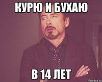 курю и бухаю в 14 лет