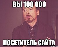 вы 100 000 посетитель сайта