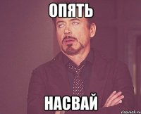 опять насвай