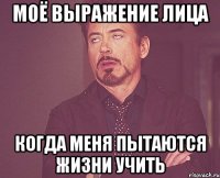 моё выражение лица когда меня пытаются жизни учить