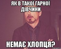 як в такої гарної дівчини немає хлопця?