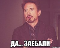  да... заебали
