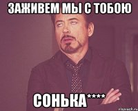 заживем мы с тобою сонька****