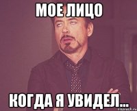 мое лицо когда я увидел...