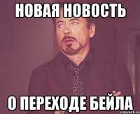 новая новость о переходе бейла
