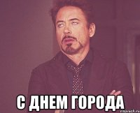  с днем города