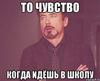 то чувство когда идёшь в школу