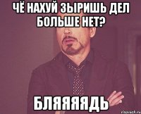 чё нахуй зыришь дел больше нет? бляяяядь