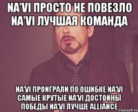 na'vi просто не повезло na'vi лучшая команда na'vi проиграли по ошибке na'vi самые крутые na'vi достойны победы na'vi лучше alliance