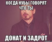 когда нубы говорят что ты донат и задрот