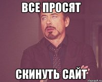 все просят скинуть сайт
