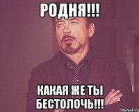 родня!!! какая же ты бестолочь!!!