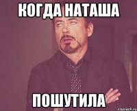 когда наташа пошутила