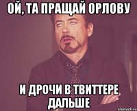 ой, та пращай орлову и дрочи в твиттере дальше