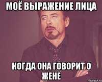 моё выражение лица когда она говорит о жене