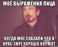 моё выражения лица когда мне сказали,что в крас эйре хорошо кормят