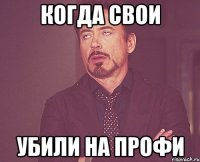 когда свои убили на профи