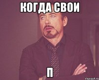 когда свои п