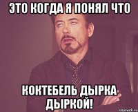это когда я понял что коктебель дырка дыркой!