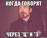 когда говорят через "ц" и "з"