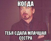 когда тебя сдала млачшая сестра